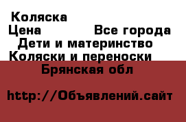 Коляска navigation Galeon  › Цена ­ 3 000 - Все города Дети и материнство » Коляски и переноски   . Брянская обл.